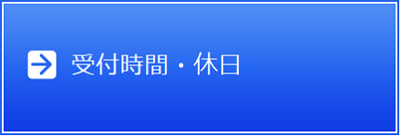 受付時間　休日