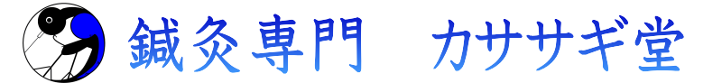 松阪市　鍼灸専門カササギ堂